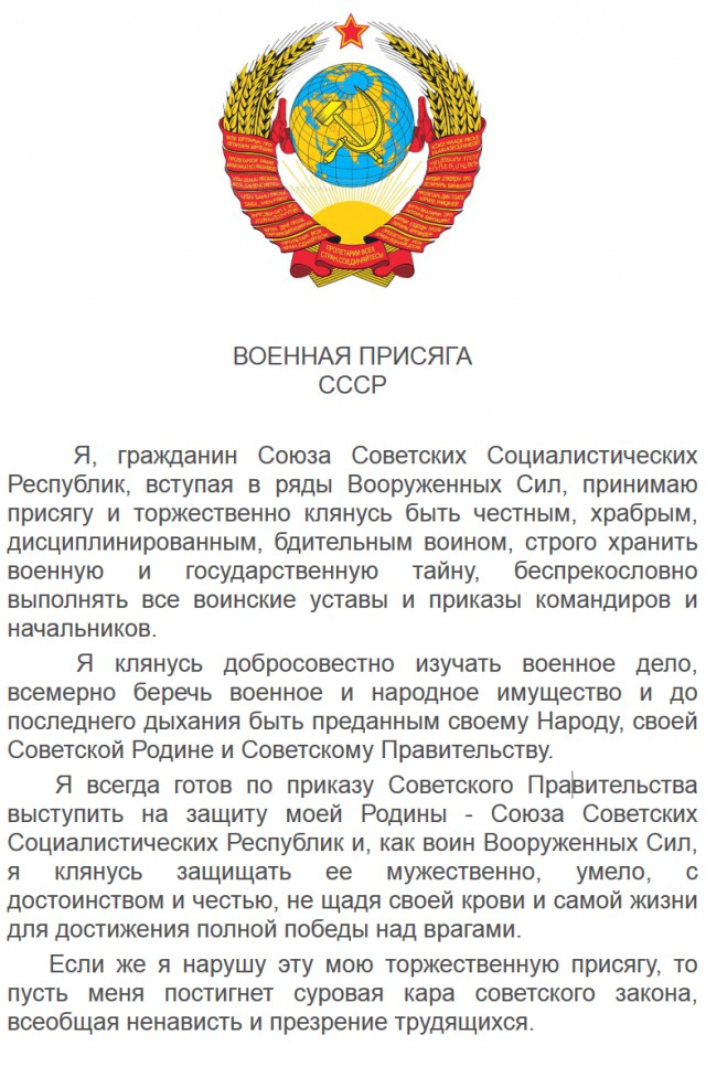 Текст Присяги воина ВС СССР