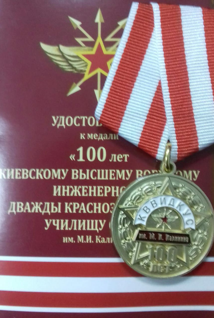 Медаль 100 лет КВВИДКУС